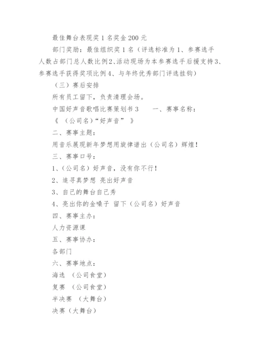 中国好声音歌唱比赛策划书.docx