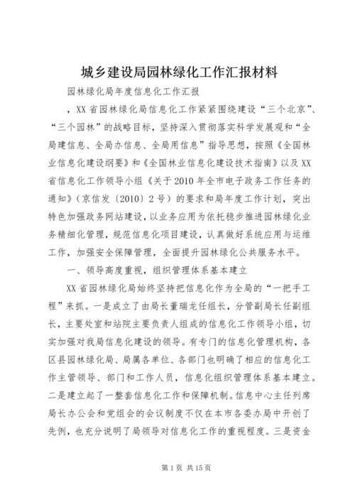 城乡建设局园林绿化工作汇报材料 (3).docx