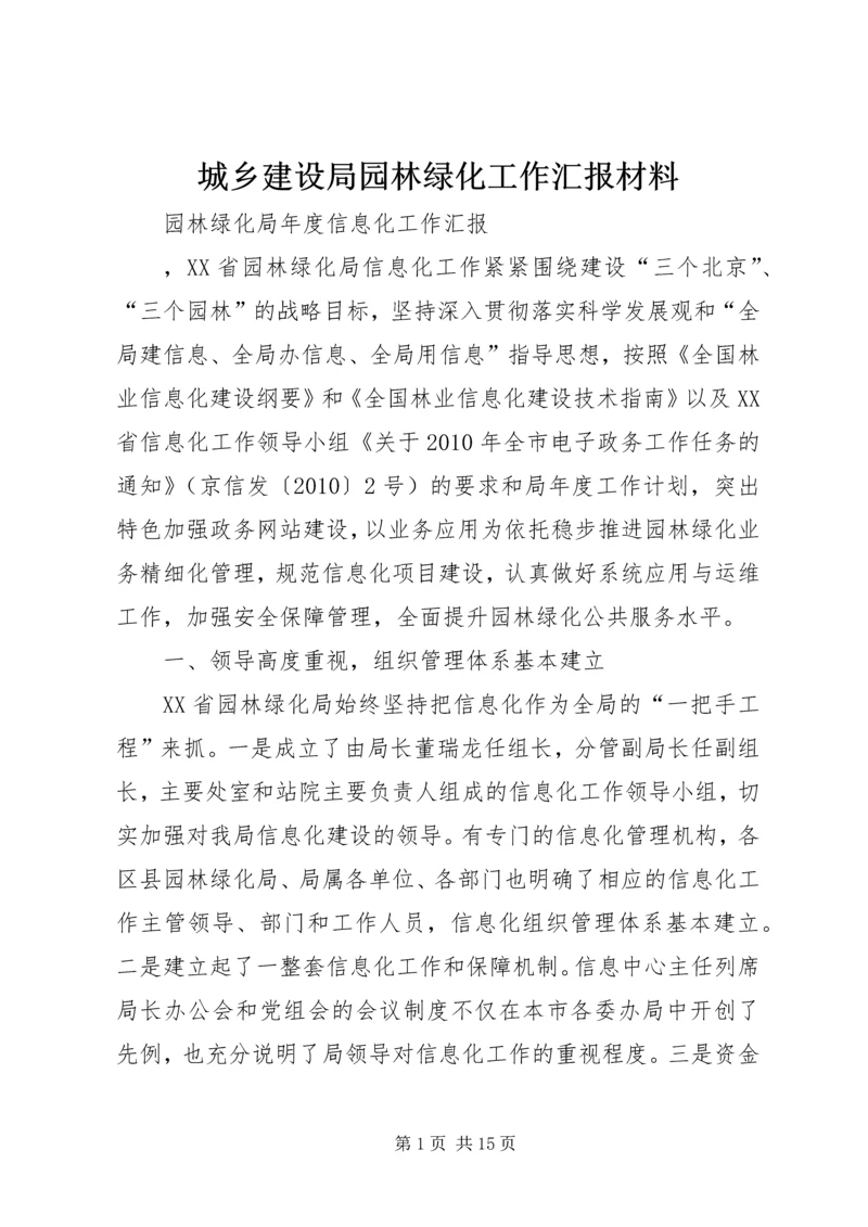 城乡建设局园林绿化工作汇报材料 (3).docx