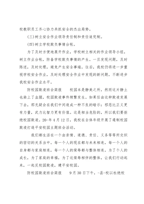 防校园欺凌班会简报.docx