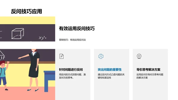 答辩技巧解析PPT模板