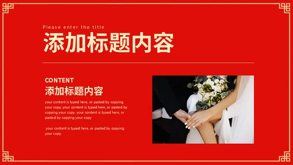 喜结良缘中式婚礼通用PPT模板