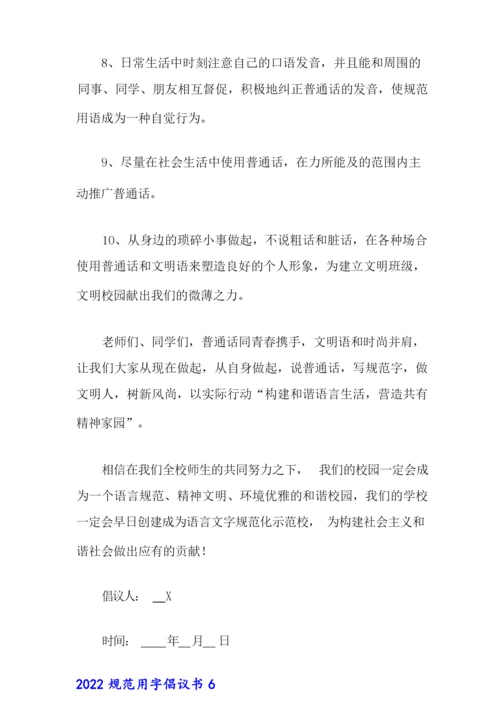 2022规范用字倡议书.docx