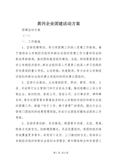 黄冈企业团建活动方案 (3).docx