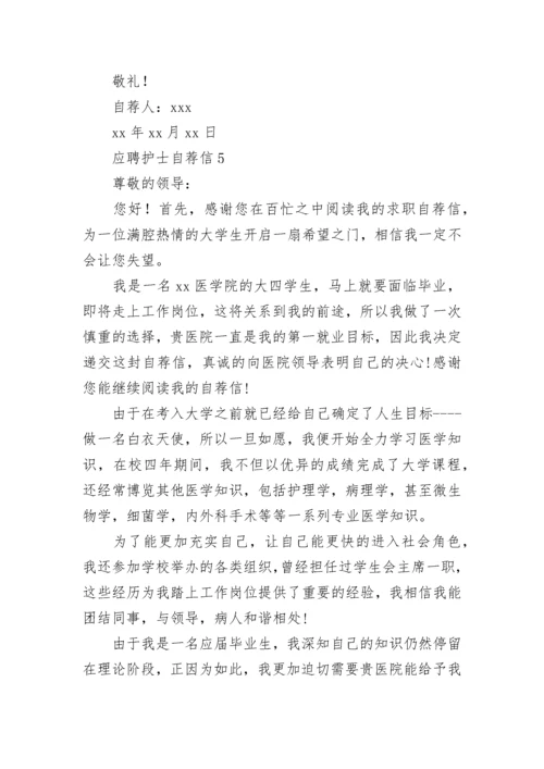 应聘护士自荐信.docx