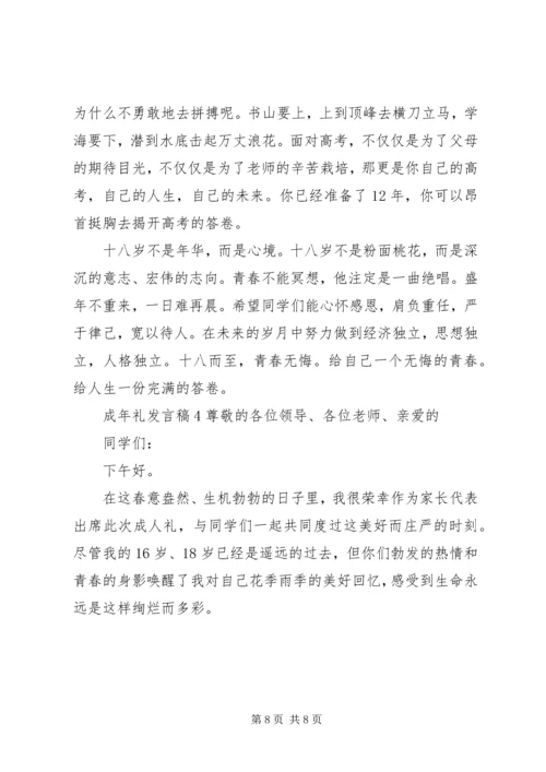 关于成年礼发言稿.docx