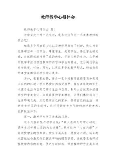 教师教学心得体会_11.docx