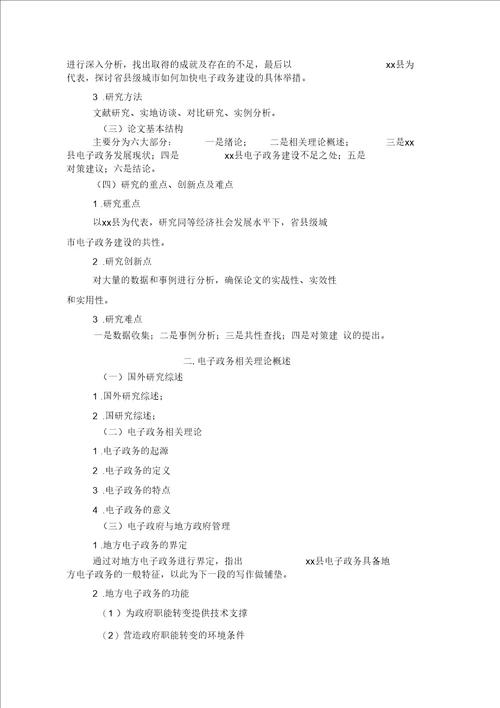 电子政务开题报告