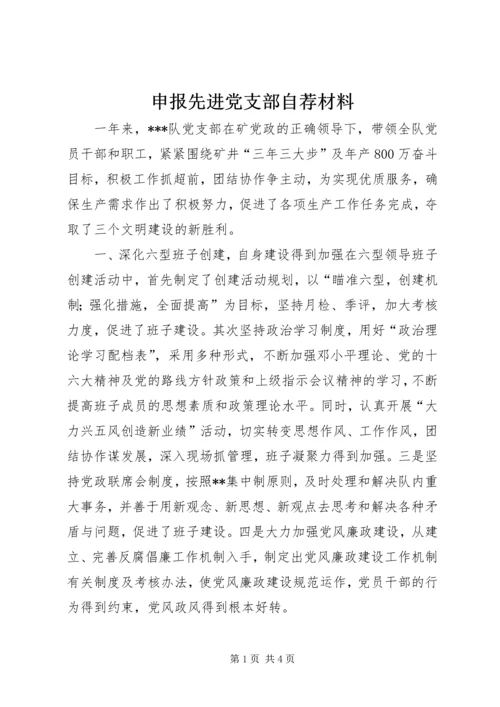 申报先进党支部自荐材料 (5).docx