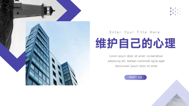 紫色图文简洁大学生心理健康PPT模板