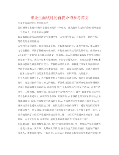 精编毕业生面试时的自我介绍参考范文.docx