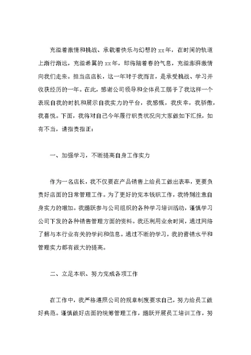 店长述职报告