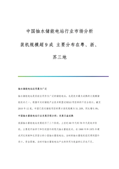 中国抽水储能电站行业市场分析装机规模超9成-主要分布在粤、浙、苏三地.docx