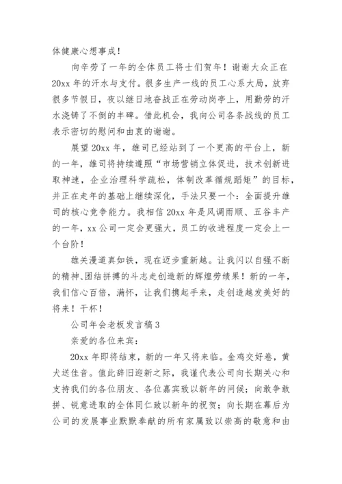 公司年会老板发言稿.docx