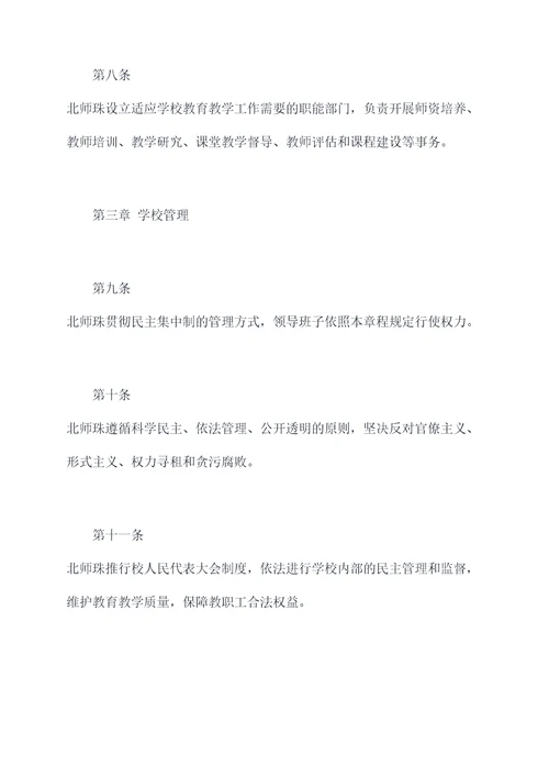 北师珠章程