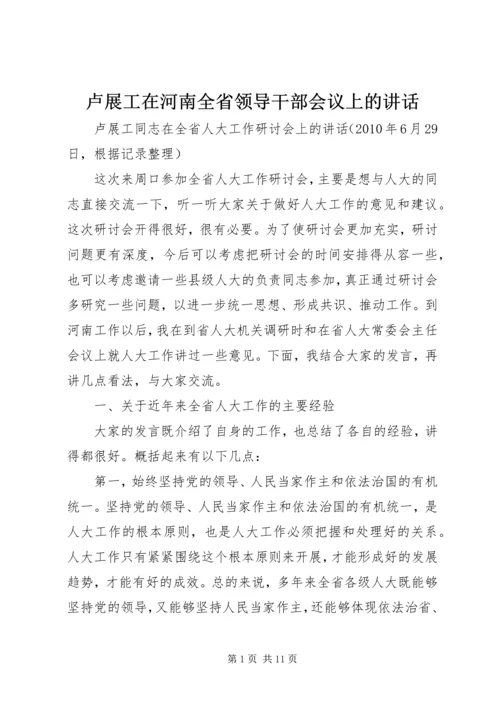 卢展工在河南全省领导干部会议上的讲话 (3).docx