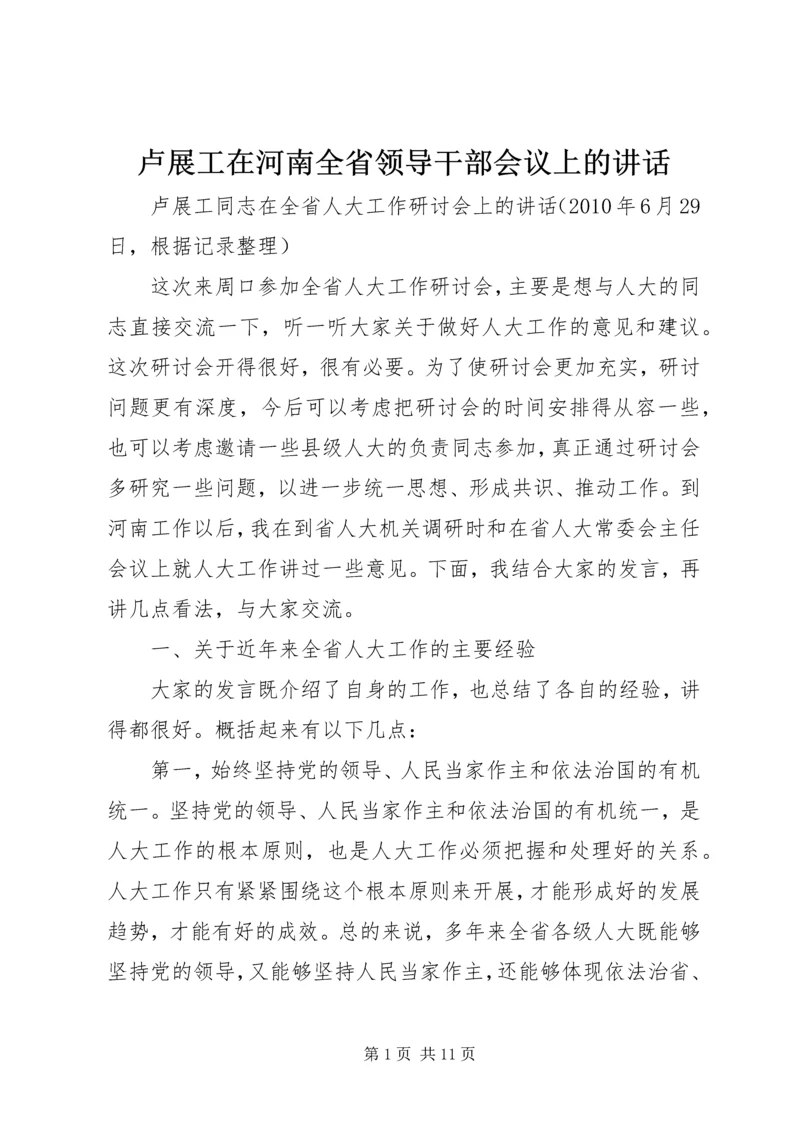 卢展工在河南全省领导干部会议上的讲话 (3).docx