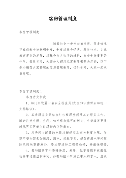 客房管理制度.docx