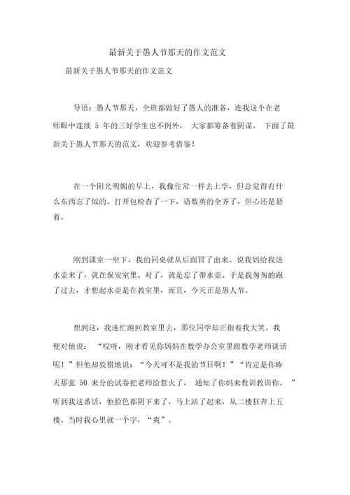 最新关于愚人节那天的作文范文