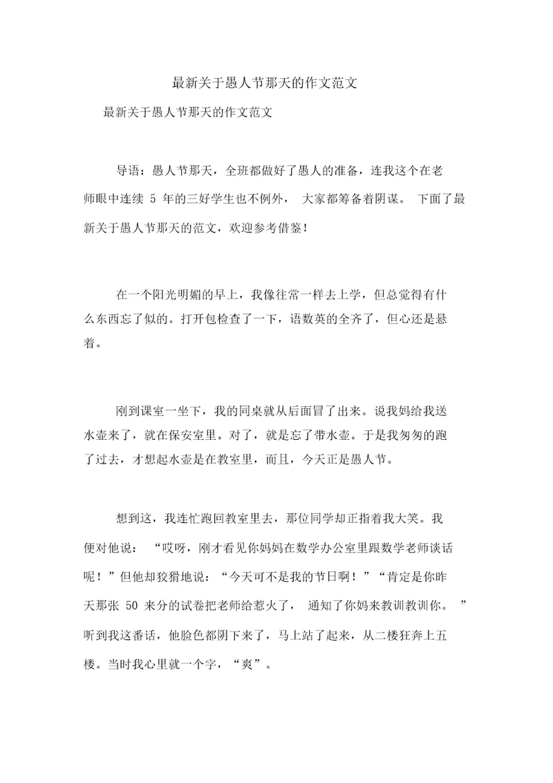 最新关于愚人节那天的作文范文