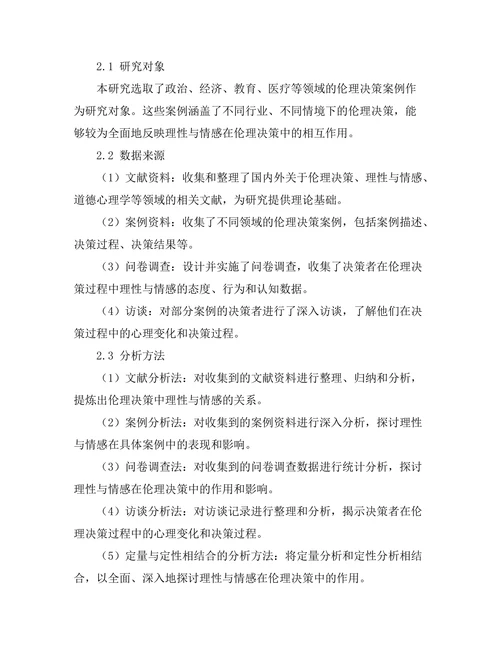 伦理决策中的理性与情感