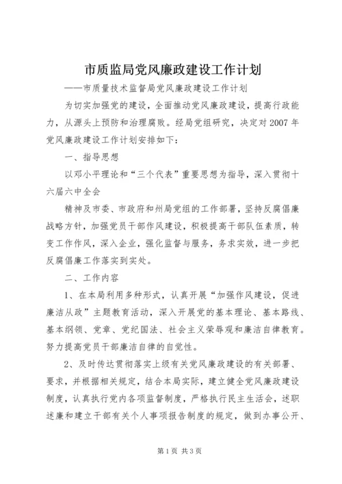 市质监局党风廉政建设工作计划 (4).docx