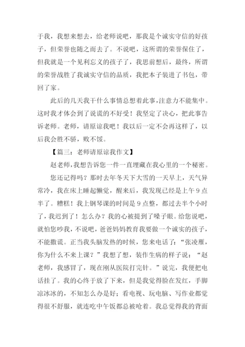 老师请原谅我作文500字.docx