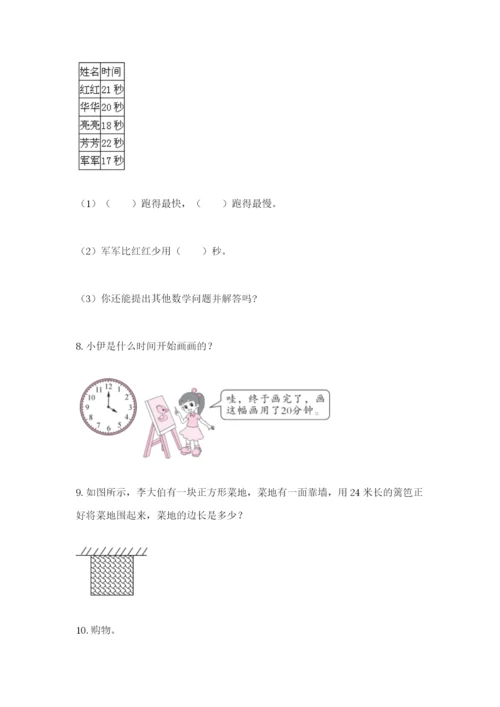 小学三年级数学应用题大全带答案（研优卷）.docx