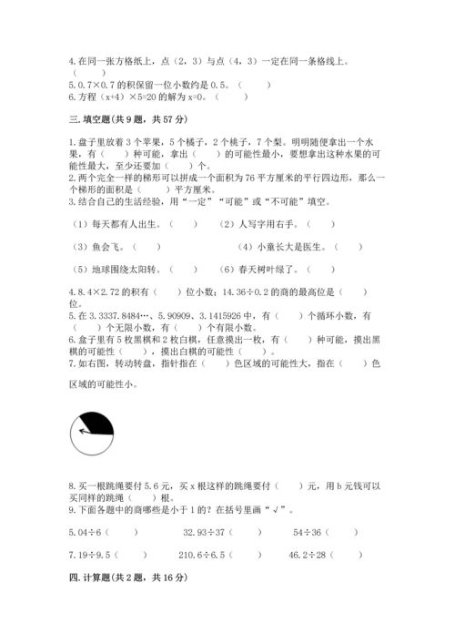 人教版五年级上册数学期末测试卷带答案（精练）.docx