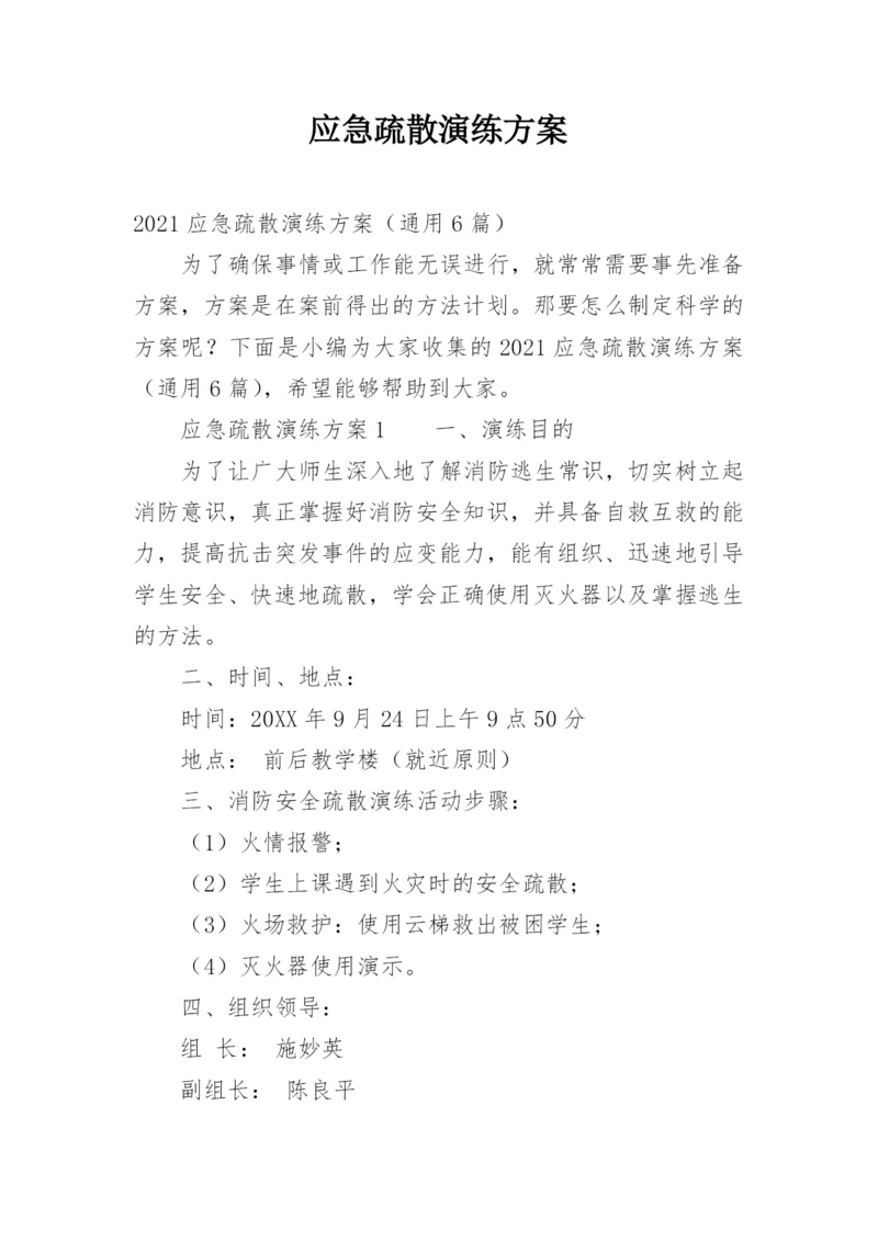 应急疏散演练方案_1.docx