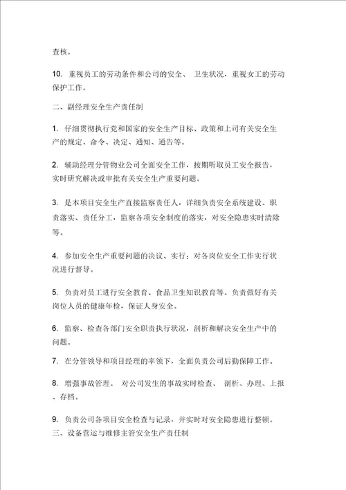 物业公司服务工程项目安全生产责任制