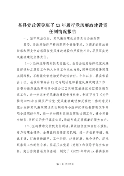 某县党政领导班子XX年履行党风廉政建设责任制情况报告.docx