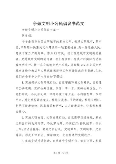 争做文明小公民倡议书范文.docx