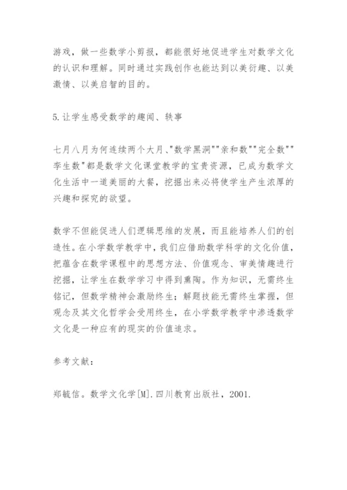 小学数学课堂教学中渗透数学文化的策略.docx