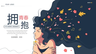 拥抱青春学生青春期心理健康教育ppt模板
