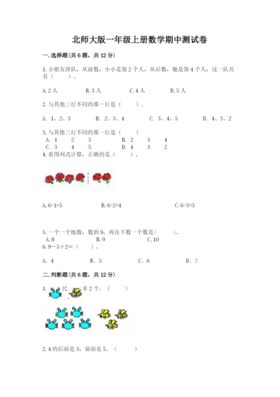 北师大版一年级上册数学期中测试卷及答案.docx