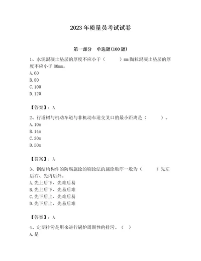 2023年质量员考试试卷带答案（最新）