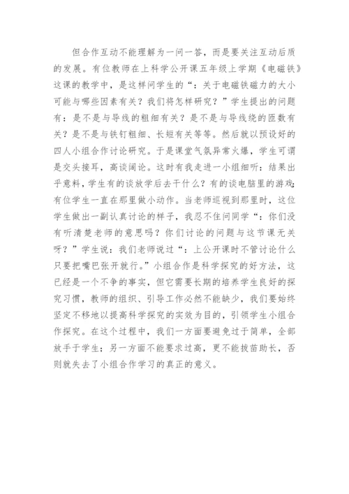 新课程理念下科学课堂教学的反思教育论文.docx