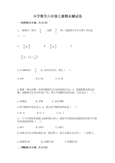 小学数学六年级上册期末测试卷精品（名校卷）