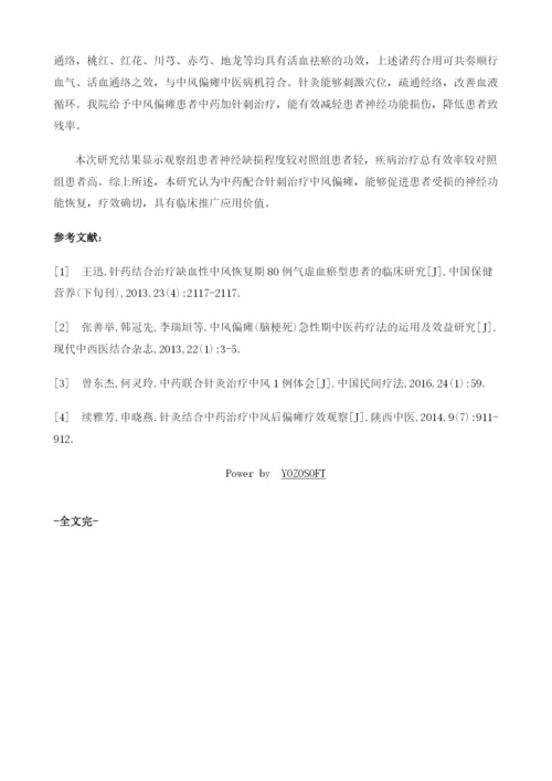 中药配合针刺治疗中风偏瘫90例疗效观察.docx