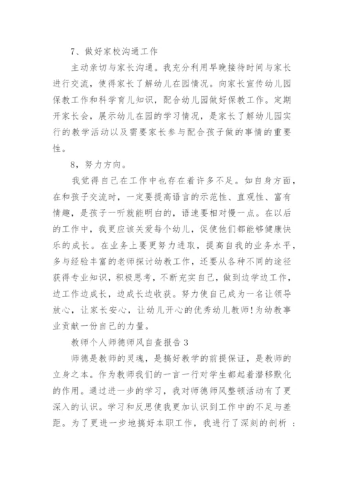 教师个人师德师风自查报告.docx