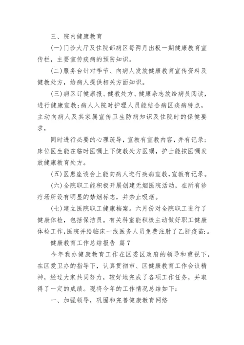 健康教育工作总结报告.docx