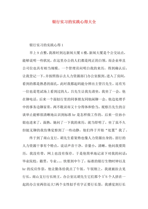 银行实习的实践心得大全.docx