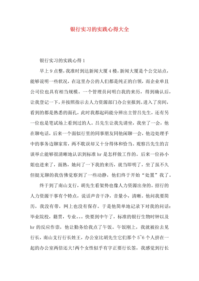 银行实习的实践心得大全.docx