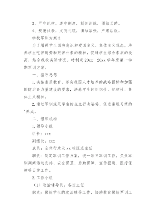 学校军训方案.docx