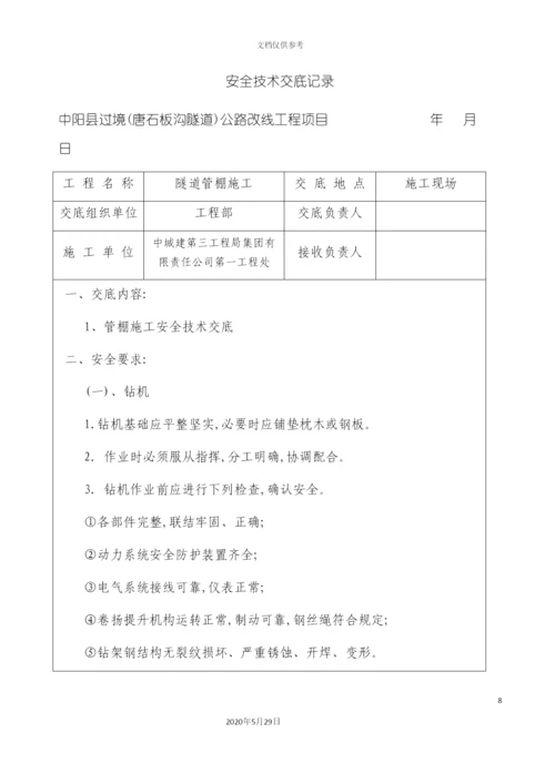 全套隧道安全技术交底.docx