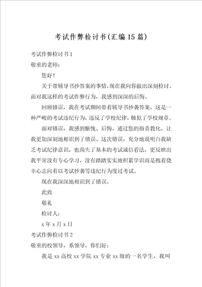 考试作弊检讨书汇编15篇