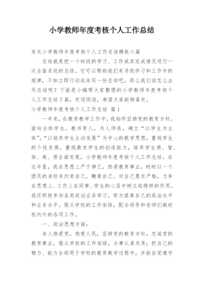 小学教师年度考核个人工作总结_1.docx