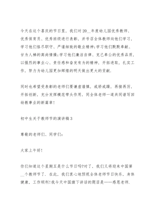 初中生关于教师节的主题演讲稿5篇.docx