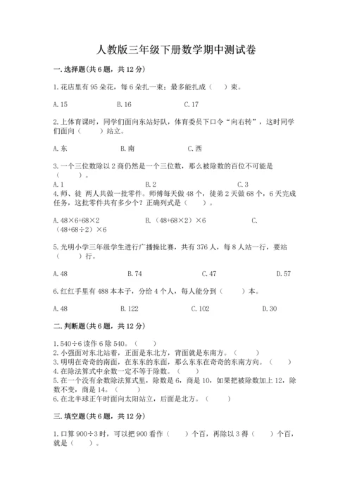 人教版三年级下册数学期中测试卷精品（预热题）.docx